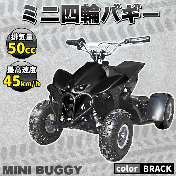 ミニ 四輪 バギー 50 cc ポケバイ 45ｋm/h エンジン ミニカー ブラック 黒