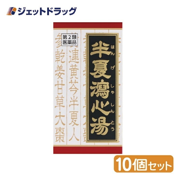 【第2類医薬品】半夏瀉心湯エキスEX錠クラシエ 180錠 ×10個漢方 はんげしゃしんとう