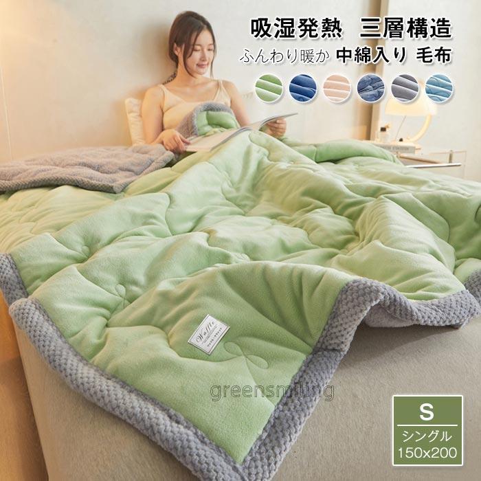 掛け布団　布団　ブランケット　毛布　３サイズ　中綿入り　三層構造 　オール　 秋冬　 通気性いい 　吸湿発熱 　 暖かい　フランネル　シープボア