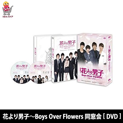 「花より男子 -Boys Over Flowers 同窓会」DVD