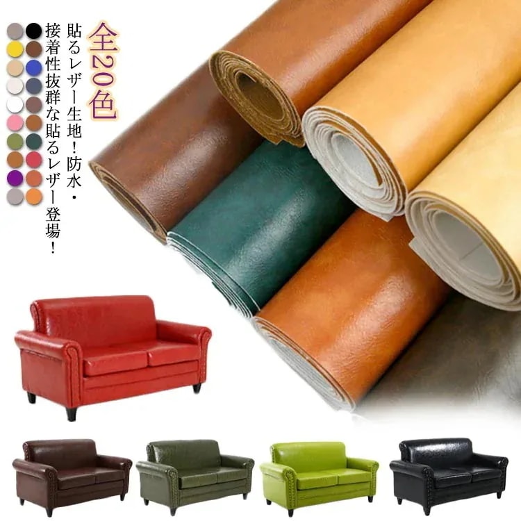全20色！貼るレザー生地 合皮 PUレザー 生地 50*138cm ハンドメイド 手芸 り 接着シール 無地 合成皮革 フェイクレザー 防水 撥水 車シート補修 ソファ補修