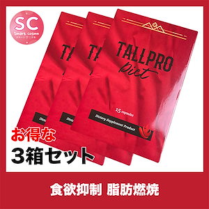 TALLPRO(トールプロ) さらにお得な3個セット ダイエットサプリの耐性が付いた方に