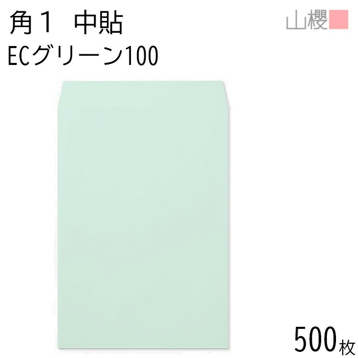 [ケース販売] 山櫻 封筒 角1 中貼 ECグリーンCoC 紙厚100g 郵便枠ナシ 500枚 / B4用 パステルカラー 無地 郵便番号枠なし 00528003-0500