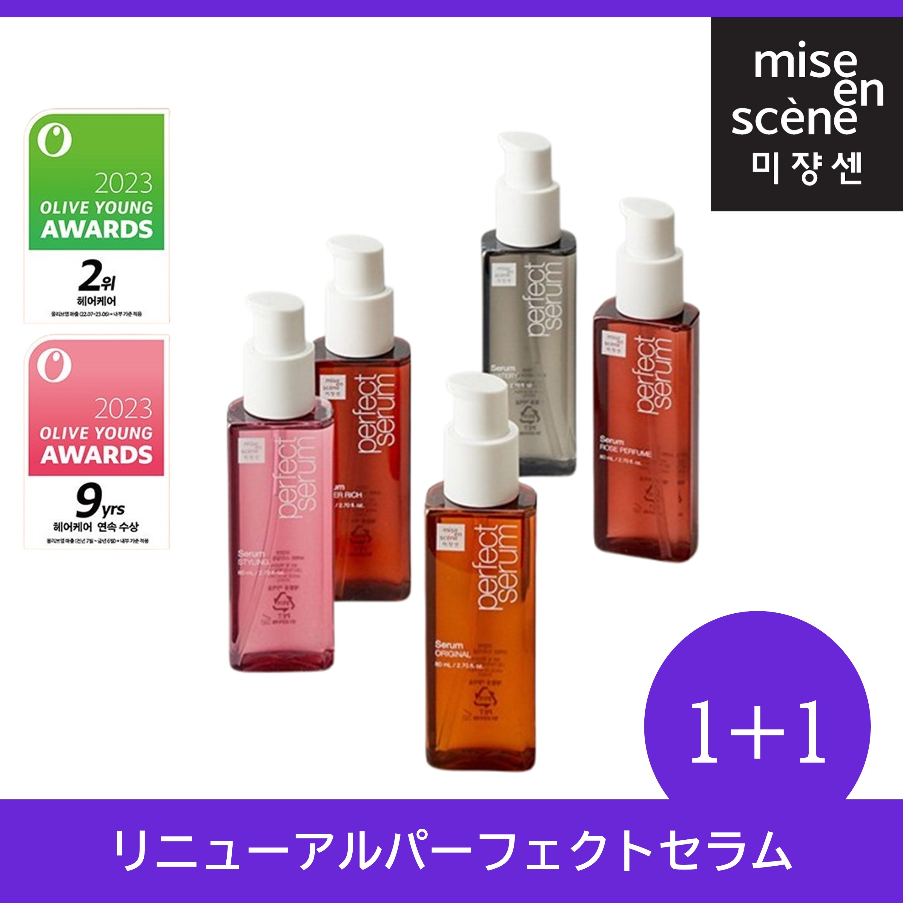 リニューアルパーフェクトセラム 80ml 6種 / ダメージ補修/ ヘアオイル/ ヘアセラム