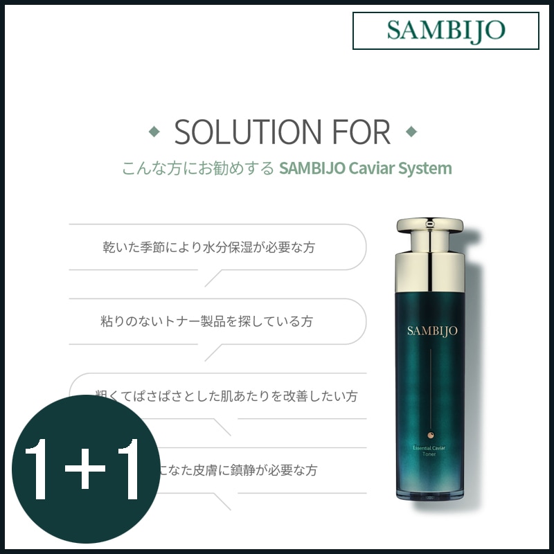 [1+1]保湿鎮静高機能性エッセンシャルキャビアトナー 120ml (+エステ専用サンプル5種)