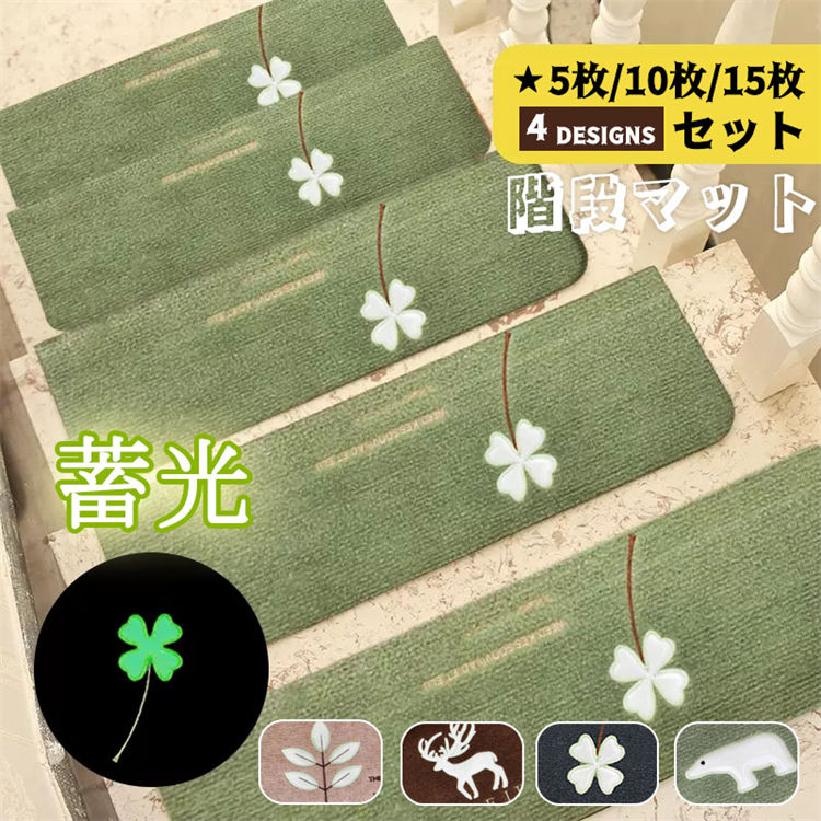 階段 15枚セット 【1つ買うと1つ無料】【メガ割 階段 滑り止め 滑り止めマット 】5545CM 階段マット 吸着蓄光