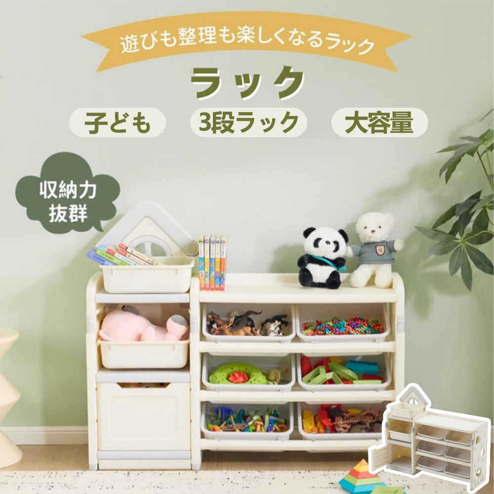 【人気再販】【即納】【一間品質保証】おもちゃ 収納 ラック 3段 棚 おもちゃ箱 3段ラック 絵本棚 ホワイト オモチャ収納 おしゃれ お片付け 大容量 高密度ポリエチレン 本棚 子供部屋 ブックラッ