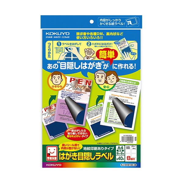 （まとめ）コクヨ はがき目隠しラベル（地紋印刷ありタイプ）A4 8面（ハガキ半面用）KJ-SHB108-5N1冊（5シート）(×5セット)