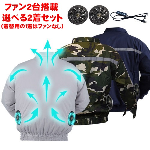 空調服2着セット ファン2つ付き 作業服 空調 服 ファン 付き セット 日焼け止め服 空調風神服