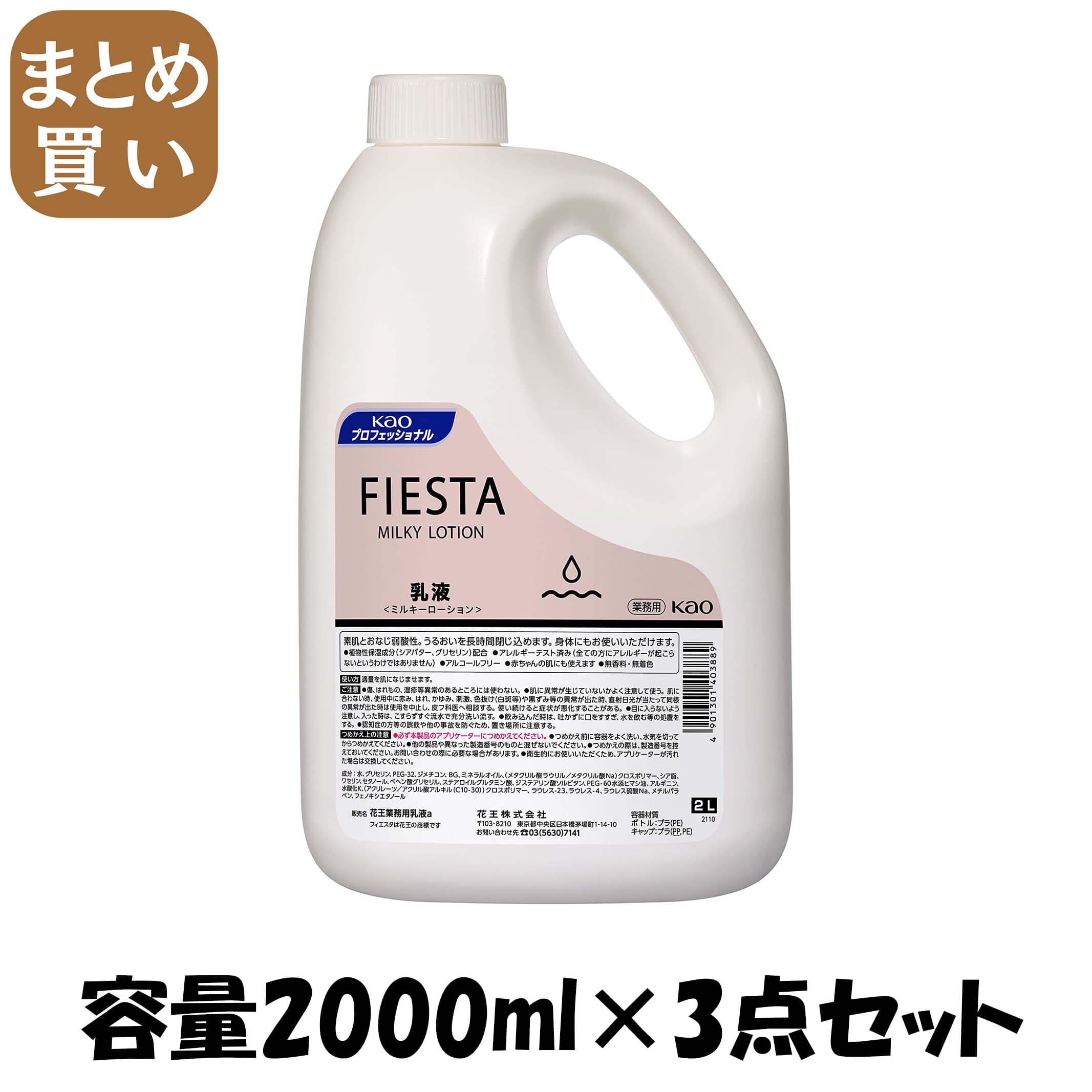 【まとめ買い】フィエスタミルキーローション業務用２Ｌ 容量2000ML×3点セット 化粧品