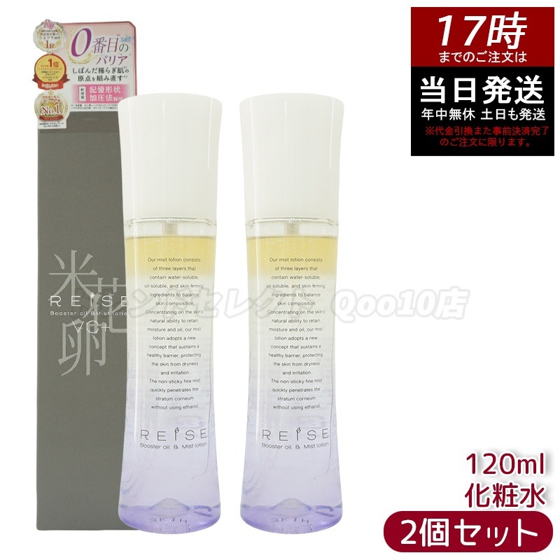 【お得2個セット】ライゼ 化粧水 美容液 ブースターオイル ミスト化粧水 120ml ３層式スキンブースター 卵殻膜オイル×セラミド×ミスト導入 透明感＆ふっくら肌へ