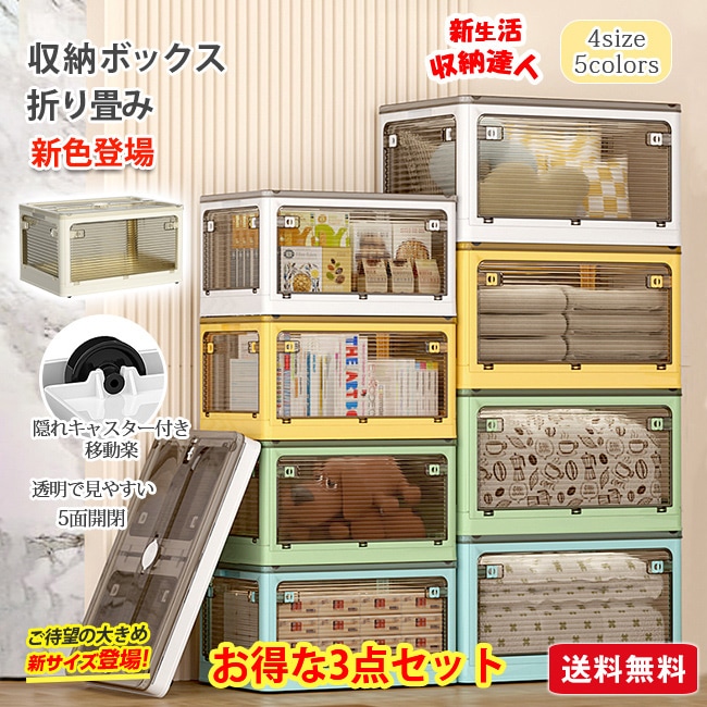 【在庫有り即納品】収納ボックス 折りたたみ 3点セット 5面開閉 コンテナー 隠れキャスター付き 災害用 組立簡単 積み重ね 衣装布団 収納ケース 新生活 おしゃれ 大容量 移動便利 プラスチック