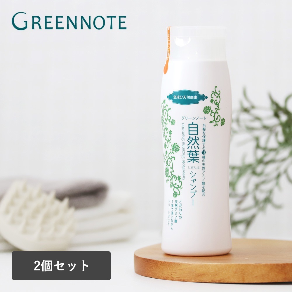 グリーンノート 自然葉 シャンプー 300ml 2個セット [ノンシリコン 無添加] 頭皮クレンジング 頭皮ケア ノンシリコンシャンプー ヘアシャンプー アミノ酸シャンプー アミノ酸 おすすめ 女