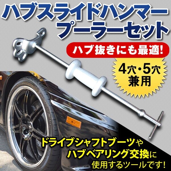 ハブスライドハンマープーラーセット 4穴5穴兼用 自動車整備 メンテナンス 車整備 工具 ハブ ブレ