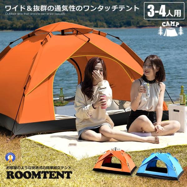 ポップアップテント ワンタッチテント3.4人用 防水 簡単組立