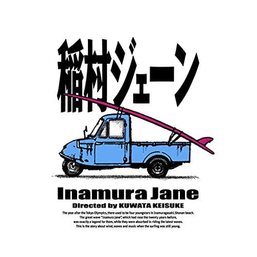 稲村ジェーン完全生産限定版(30周年コンプリートエディション) Blu-ray.. ／ 加勢大周 (Blu-ray) ASBDP-1250