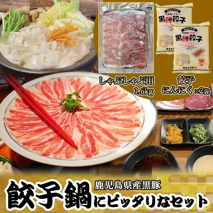 鹿児島県産黒豚 鍋にぴったりセット 合計約2kg (スライス 約1.6kg餃子(にんにく)12個入り2袋)) 国産 豚肉 豚 高級 肉 ギフト お歳暮 お取り寄せグルメ 鍋 セット