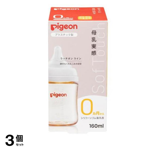 ピジョン 母乳実感 哺乳びん(プラスチック製) 乳首付き SS丸穴 0ヵ月から 160mL 3個セット