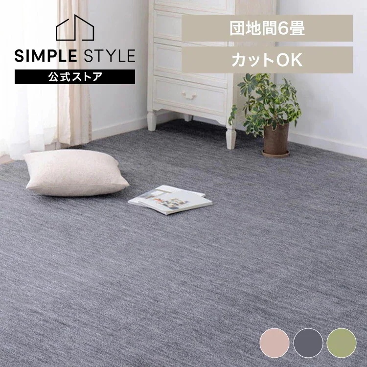 【目玉商品】ペットにやさしい平織カーペット　ラウム　団地間6畳 600202360 (代引不可)(TD)