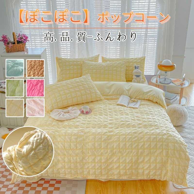 Qoo10] ぽこぽこ ポップコーンシーツ ふんわりッ