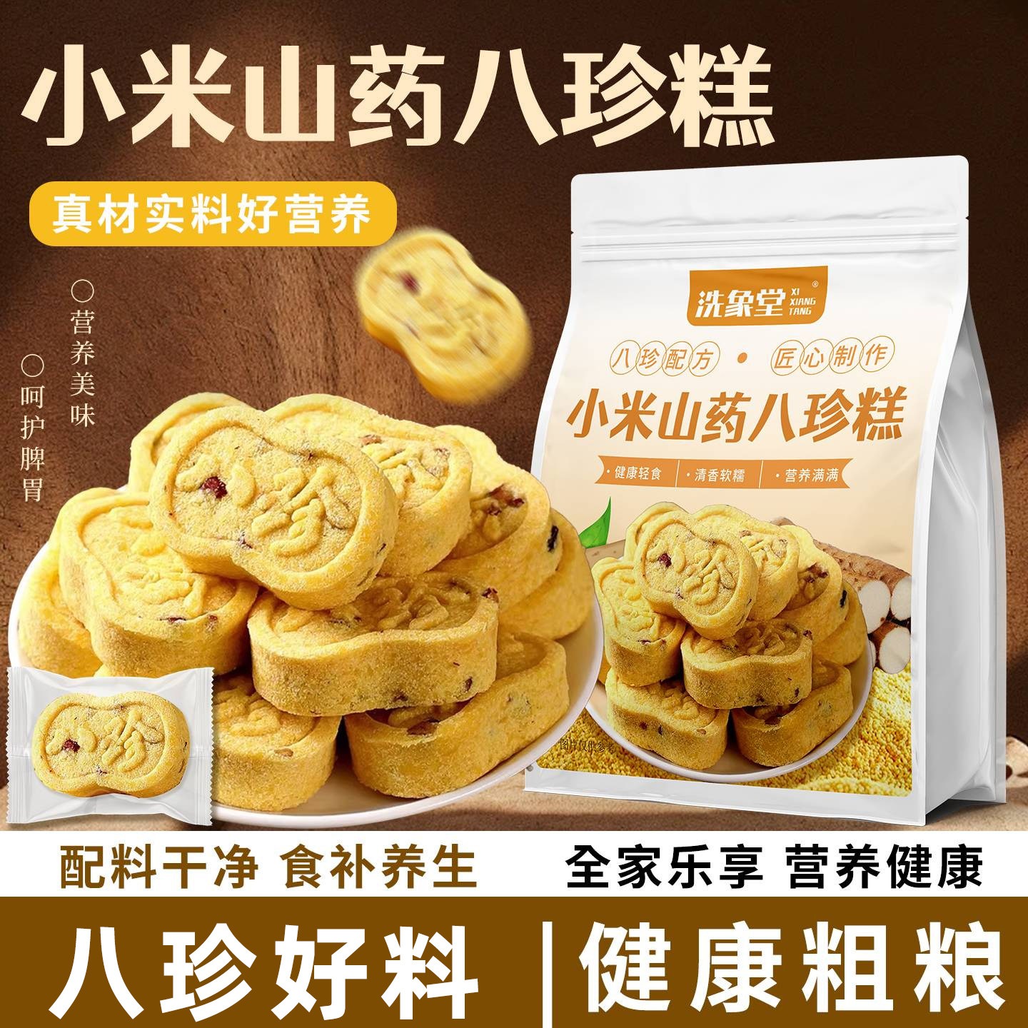 洗象堂の小米紅棗山芋入り八珍糕は健康的で無糖の粗粒健康菓子で満腹感がありオフィスでのおやつにです
