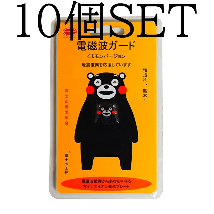 【お得10個SET】くまモン　富士の王様　電磁波ガード