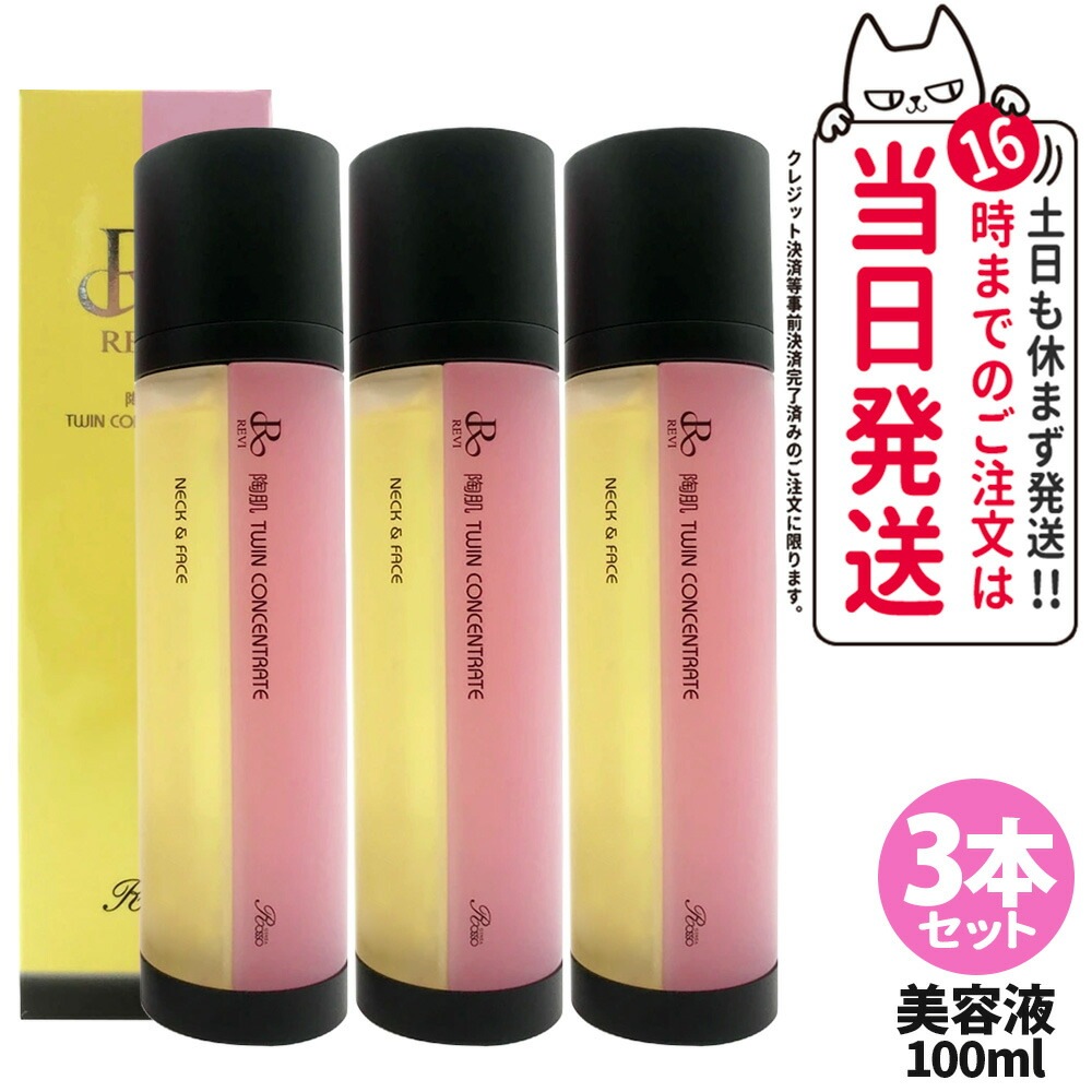 3本セット 正規品 REVI ルヴィ 陶肌 ツインコンセントレート 100ml 2種類 美容液 混ぜ合わせ 炭酸 サロン専売品 銀座ROSSO 日本製