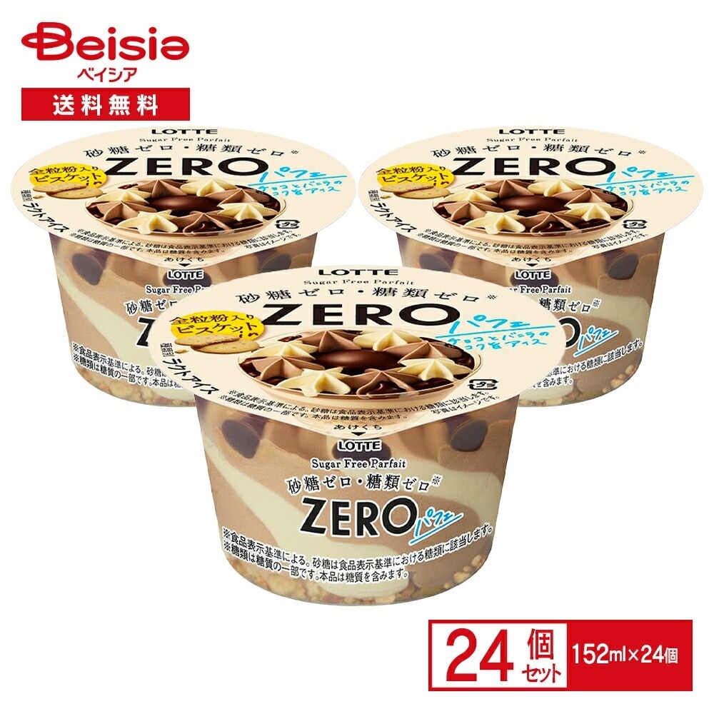 ロッテ ZERO パフェ 152ml×24個 アイス ゼロ パフェ 砂糖ゼロ 糖類ゼロ チョコレート バニラ ビスケット チョコアイス パフェアイス LOTTE まとめ買い 送料無料