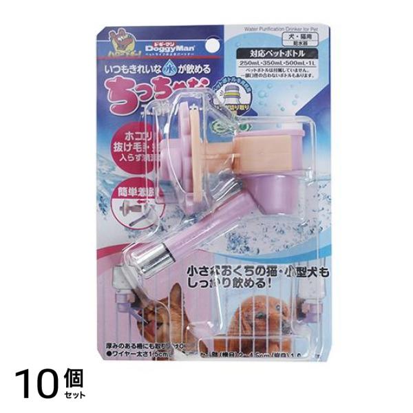 ドギーマン ちっちゃなエコドリンカー 犬猫用 1個入 10個セット