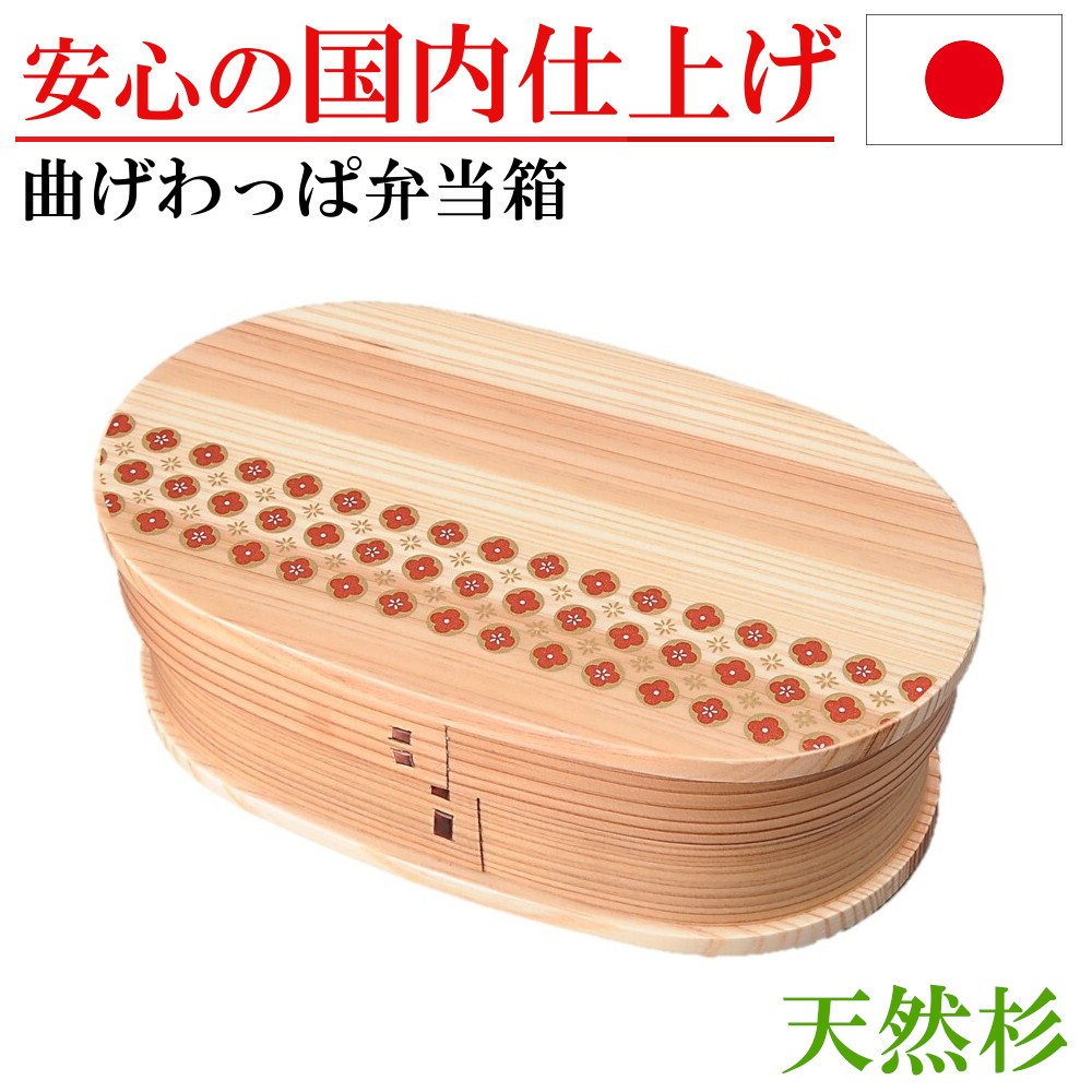 正規品販売！ ウメ 梅 わっぱ弁当 一段 弁当箱 お弁当箱 曲げわっぱ 花柄 誕生日 プレゼント 入学 就職 お祝い 新学期 手づくり弁当 愛妻弁当  木製 杉 ランチボックス お弁当箱 種類:梅 - www.bsfk.com