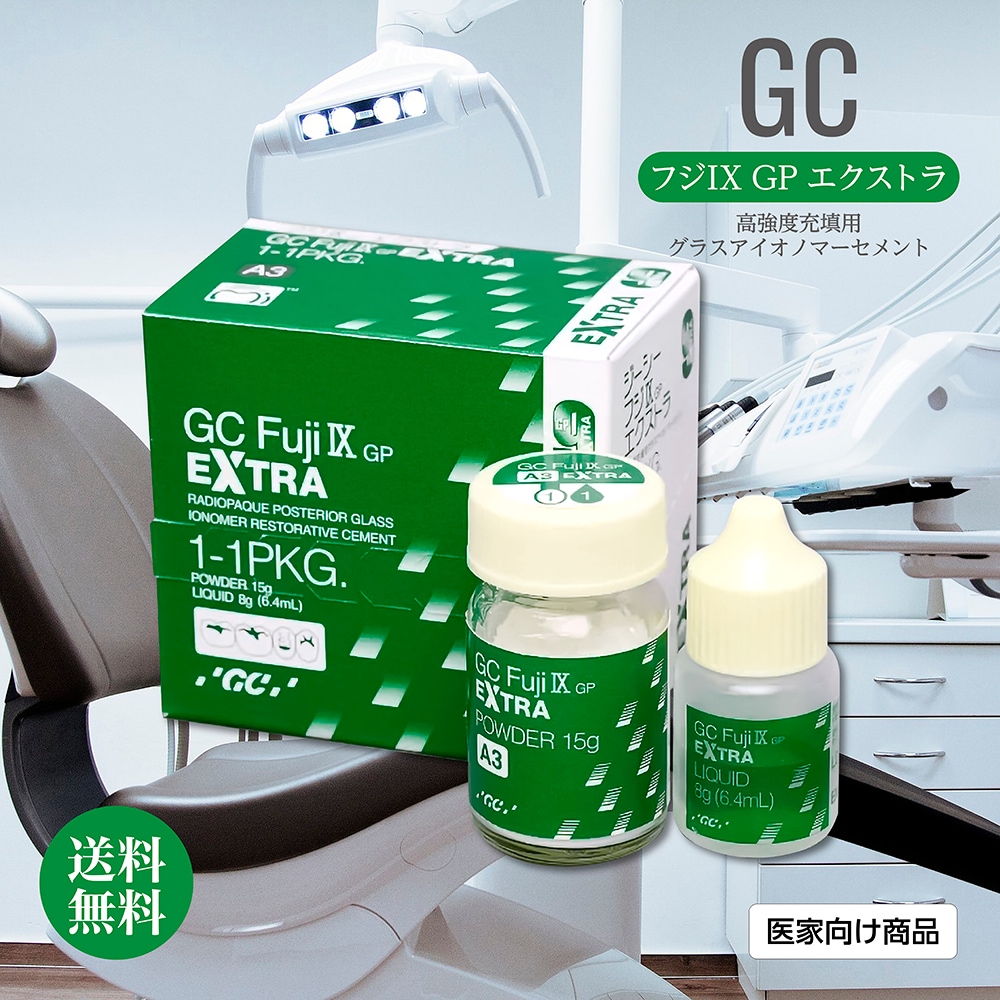 ジーシー フジIX GP エクストラ 1-1セット A2 高強度充填用グラスアイオノマーセメント 接着用材料 歯科専売品