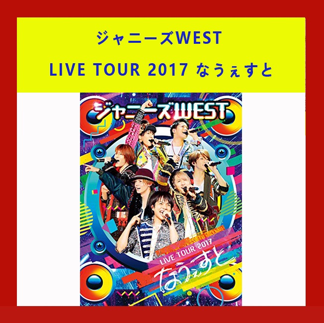 Qoo10 ジャニーズwest Live Tour Kpop
