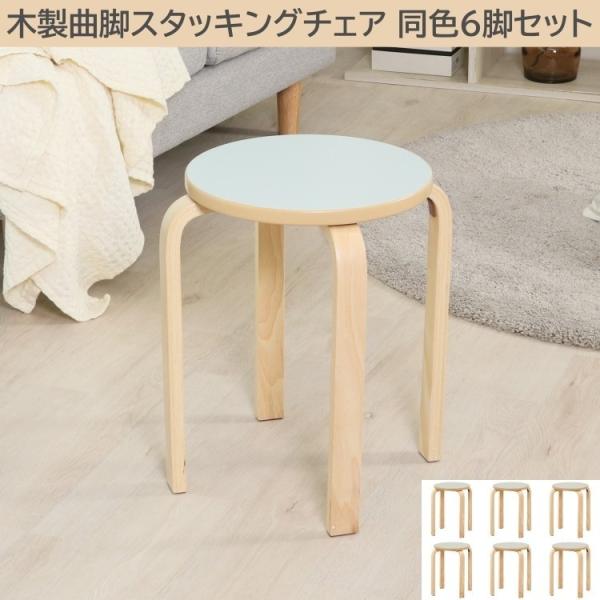 【得まとめ買い】木製 曲脚イス 6脚セット スタッキングチェア リビング ダイニング デスク スツール 予備 補助 来客 椅子 同色6脚セット