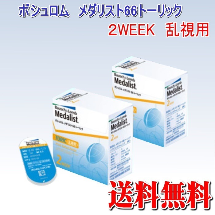 2箱　乱視用コンタクト2WEEK ボシュロムメダリスト66トーリック 　ﾒｰｶｰ直送 5,950円