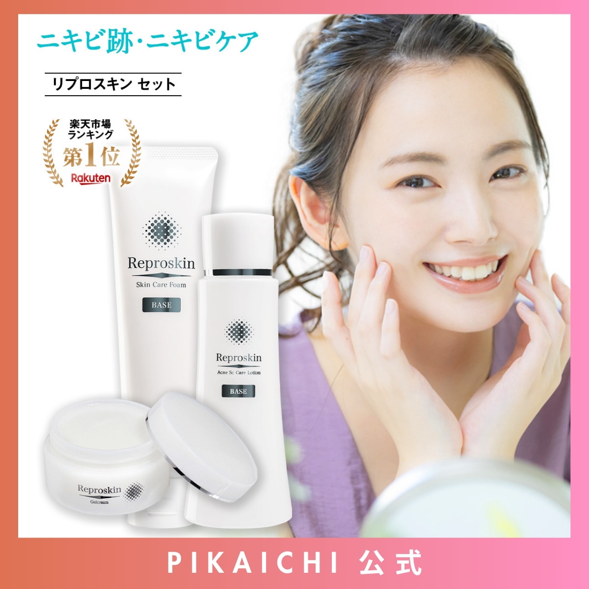 【公式SHOP】リプロスキン スキンケアセット 医薬部外品 洗顔 化粧水 クリーム セット ローション 洗顔フォーム ジェルクリーム ニキビ跡 敏感肌