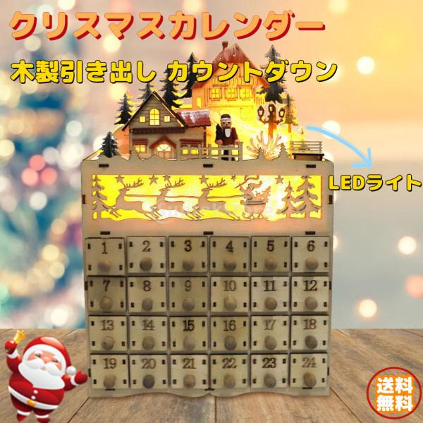 クリスマスプレゼント 木製アドベントカレンダー LEDライト 引き出し クリスマス ミニハウス 小物入れ 装飾 カウントダウン ボックス
