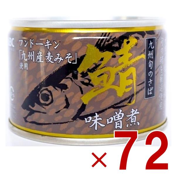 相浦缶詰 さば味噌煮 サバ缶 鯖缶 さば 味噌煮 九州旬の鯖使用 缶詰 国産 長期保存 災害対策 保存食 備蓄 72個