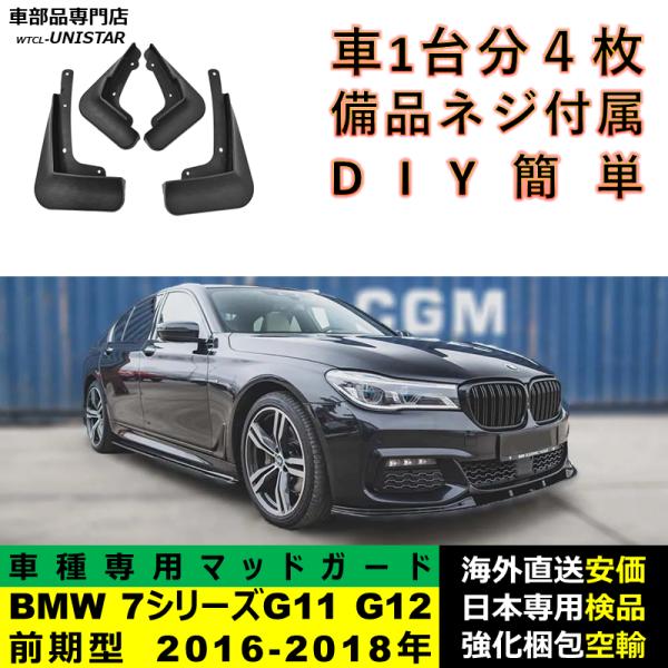 マッドガード フロント リア ホイール 汚れ防止 BMW 7シリーズ G11 G12 前期型 2016-2018年 適用 マッドフラップ フェンダー DIY 簡単 シンプル 1台分セット 8,497円