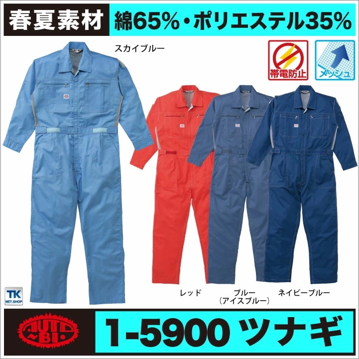 AUTO-BI 長袖つなぎ服 春夏 秋冬 ツナギ メンズ レディース 帯電防止 日本製生地 動きやすい メッシュ 仕事服 おしゃれ 山田辰 /ab-5900