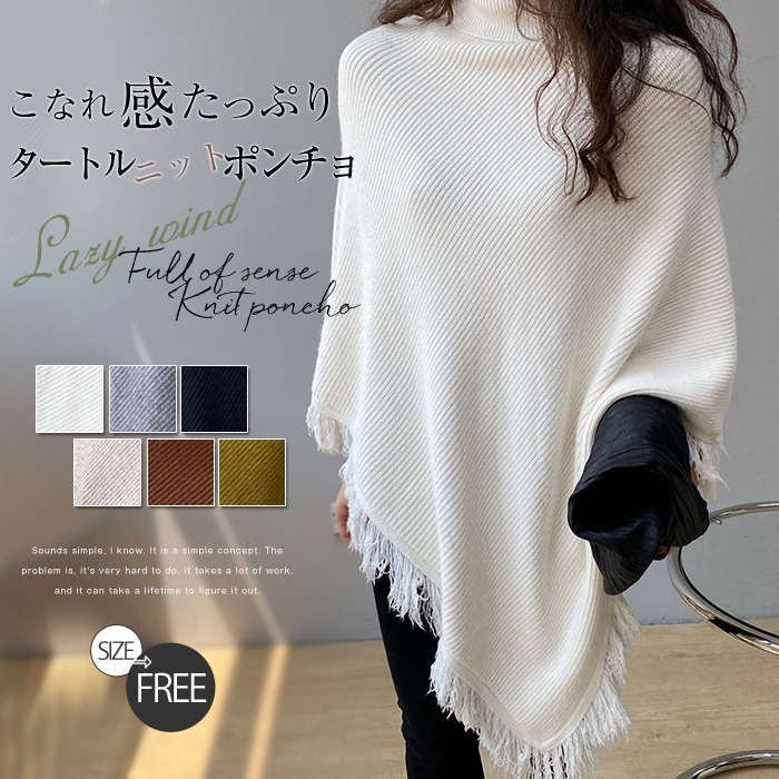 ニットポンチョ ケープコート ポンチョ コート レディース ポンチョ ポレロ ストール 風 カーディガン ポンチョ ニット タートルネック 女性 華奢見せ 細見え 体型