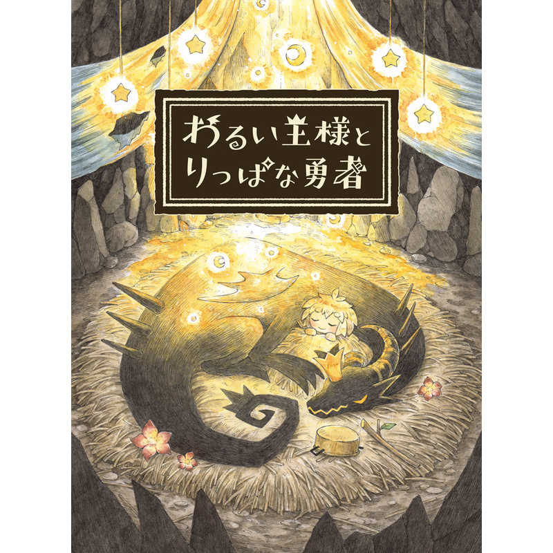 日本一ソフトウェア　PS4ゲームソフト わるい王様とりっぱな勇者 通常版