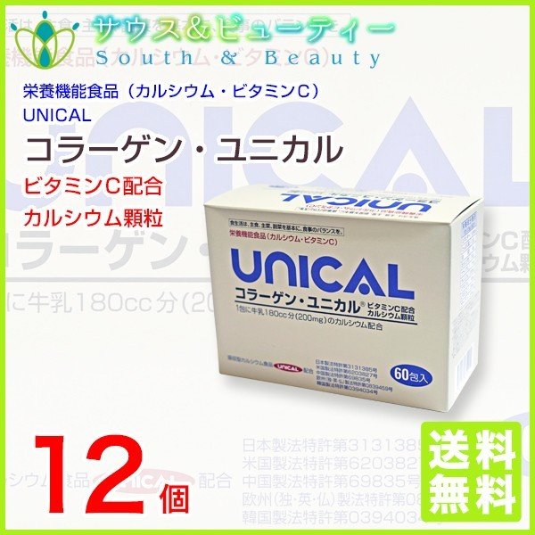 コラーゲン ユニカル １２個 　ユニカルカルシウム顆粒 ユニカ食品 UNICAL