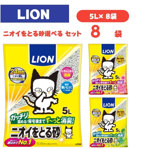 【メガ割対象】ライオン ペットキレイ ニオイをとる砂 猫砂 ペットキレイにおいをとる砂 5L　選べる 8袋 ペット ペット用品 猫 フローラルソープの香り リラックスグリーンの香り