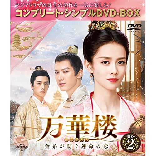 万華楼金糸が紡ぐ運命の恋 BOX2 コンプリート・シンプルD.. ／ バイ・ルー (DVD) GNBF-10084