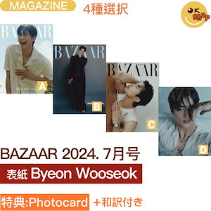 [特典:PHOTOCARD+和訳付き]4種選択 BAZAAR 2024. 7月号 表紙 Byeon Wooseok