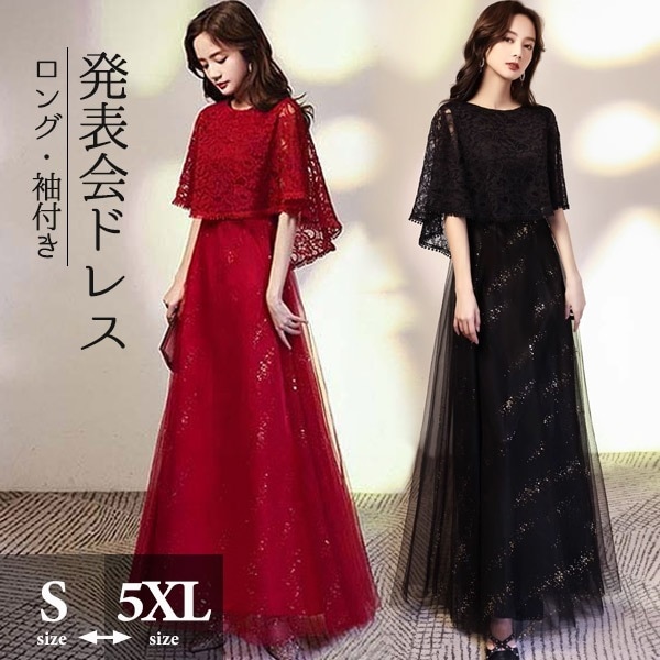 【期間特典】ロングドレス ドレス 演奏会 パーティードレス ロング丈 袖あり 大きいサイズドレス 発表会 成人式 結婚式 レディース ワンピース 花嫁 二次会 フォーマルドレス 大人 ピアノ発表会