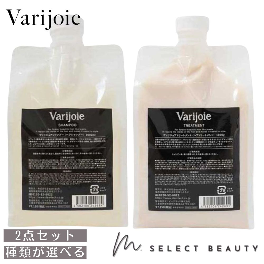 ヴァリジョア シャンプー 1000ml トリートメント 1000g 【選べる2本セット】 詰め替え用 オイル サロン専売品 ヘアオイル 髪質改善 ホームケア プロ詰替用 Varijoie DEARTE