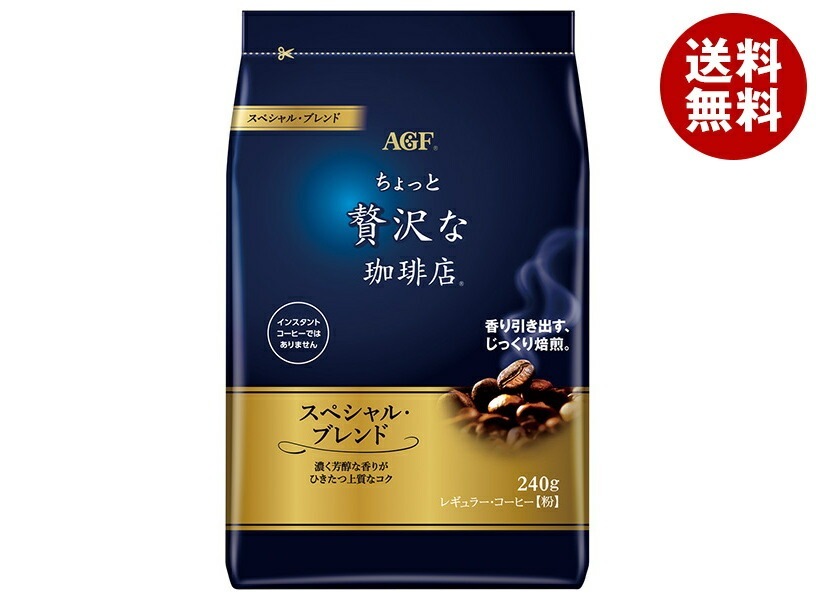 AGF ちょっと贅沢な珈琲店 レギュラー・コーヒー スペシャル・ブレンド 240g袋＊12袋入＊(2ケース)