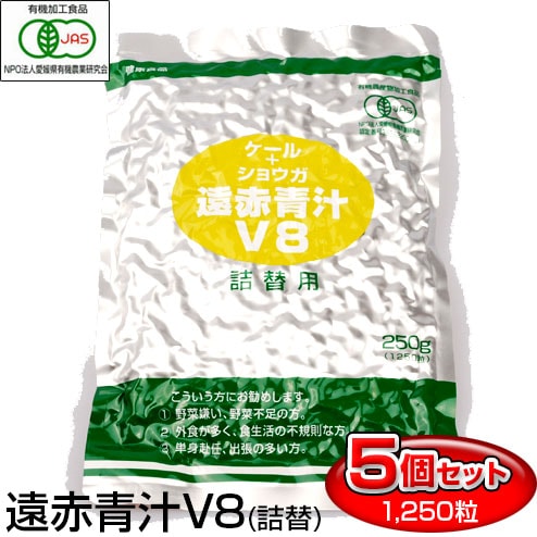 遠赤青汁 V8 1250粒 詰替用 5袋セット＋1袋サービス 合計6袋お届け 寒い日もポカポカ 1081-5 有機ケール＋ショウガ