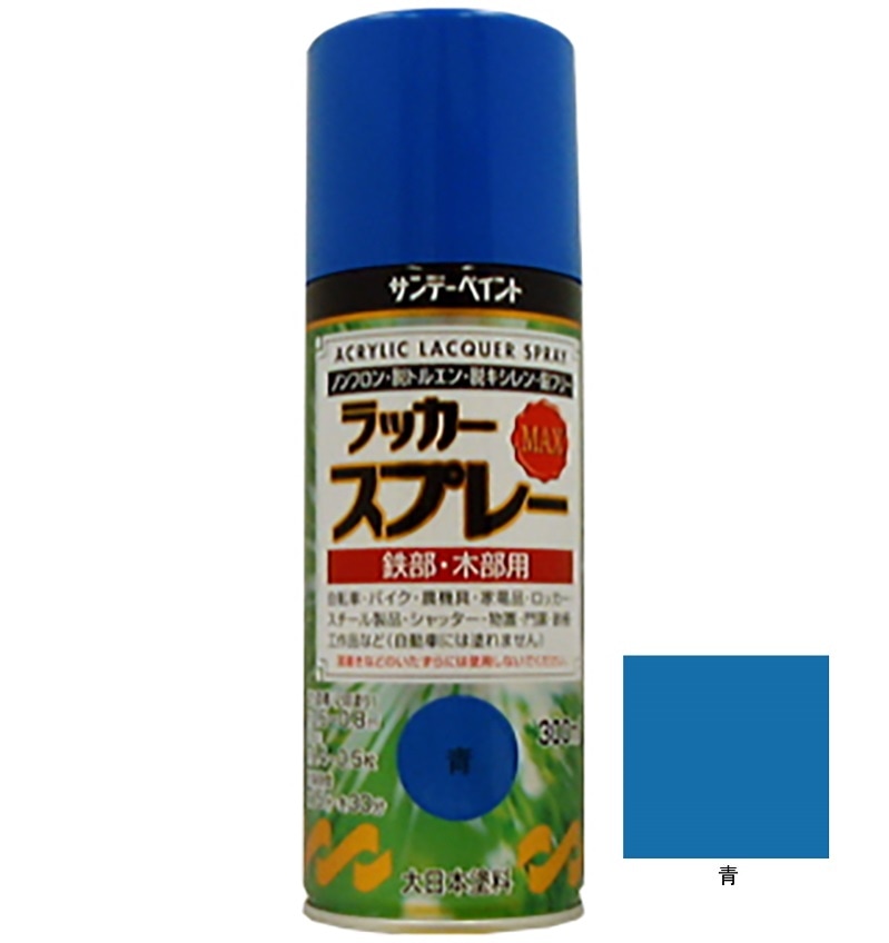 ラッカースプレーMAX 青 300ml 12本 サンデーペイント アクリル樹脂系ラッカー塗料 超速乾